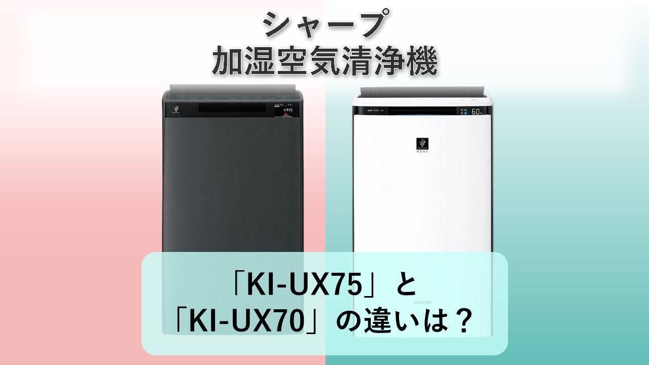 「KI-UX75」と「KI-UX70」の違いは?【シャープ 加湿空気清浄機】