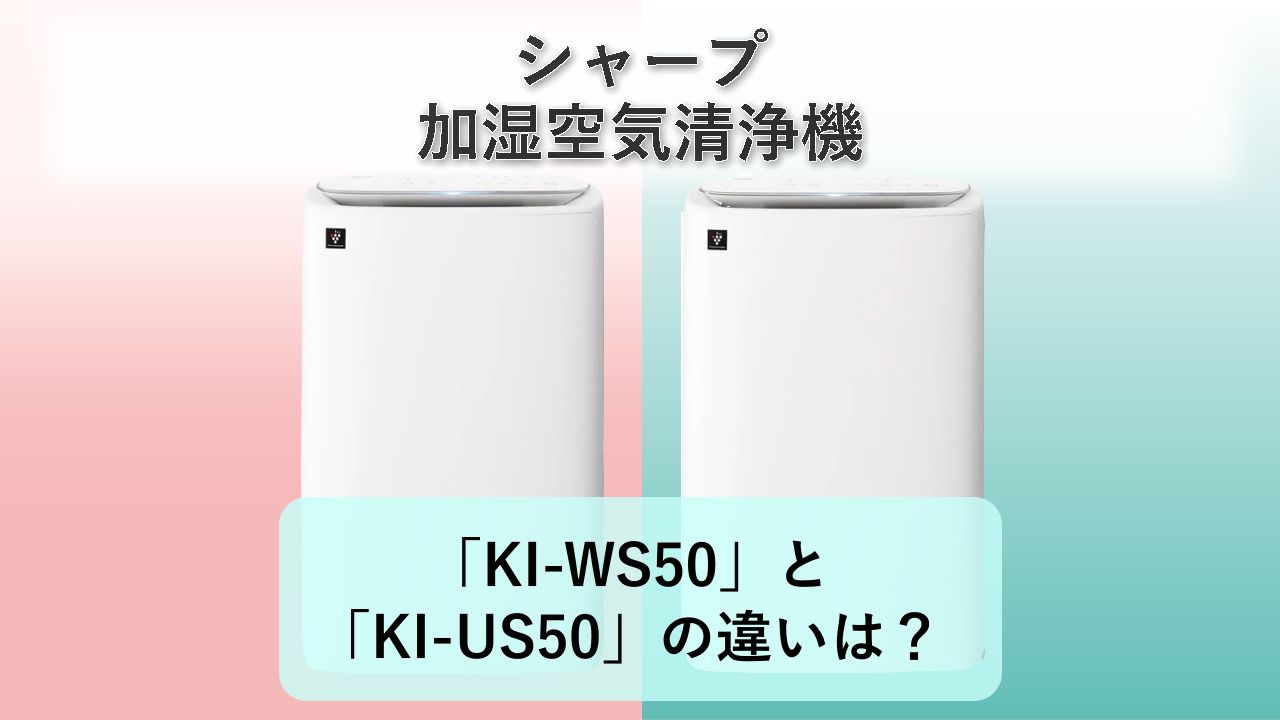 「KI-WS50」と「KI-US50」の違いは?【シャープ 加湿空気清浄機】
