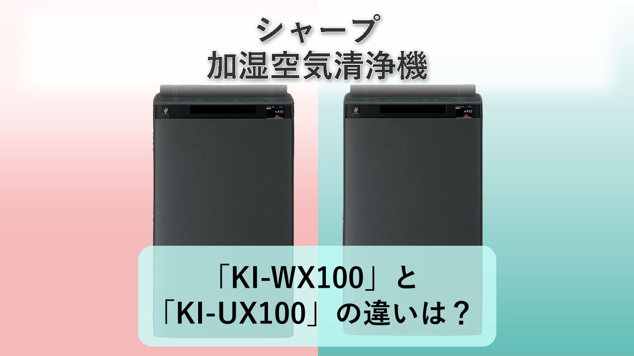 「KI-WX100」と「KI-UX100」の違いは？【シャープ 加湿空気清浄機】