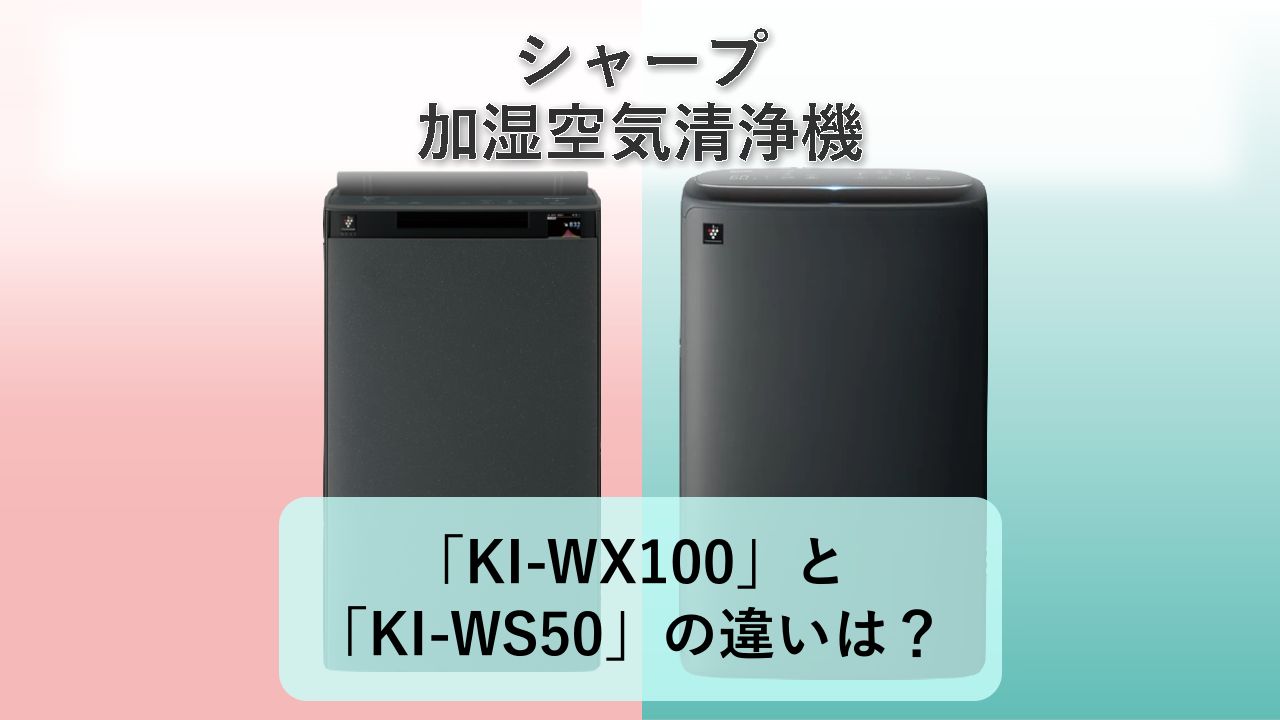 「KI-WX100」と「KI-WS50」の違いは?【シャープ 加湿空気清浄機】