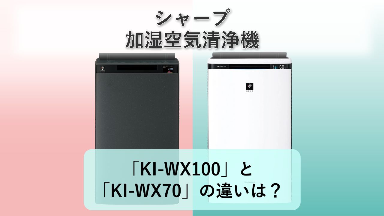 「KI-WX100」と「KI-WX70」の違いは?【シャープ 加湿空気清浄機】