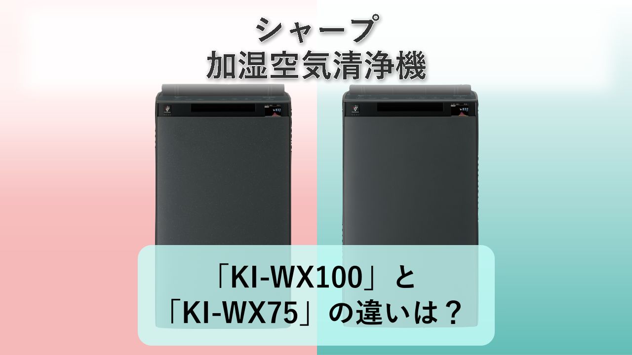 「KI-WX100」と「KI-WX75」の違いは?【シャープ 加湿空気清浄機】