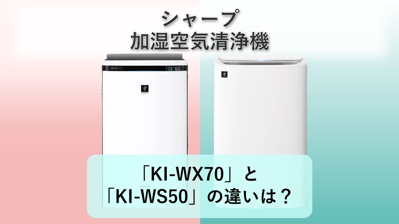「KI-WX70」と「KI-WS50」の違いは?【シャープ 加湿空気清浄機】
