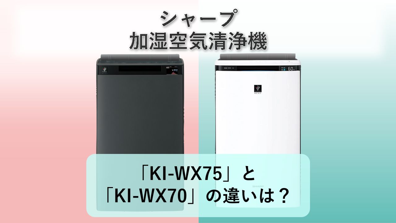 「KI-WX75」と「KI-WX70」の違いは?【シャープ 加湿空気清浄機】