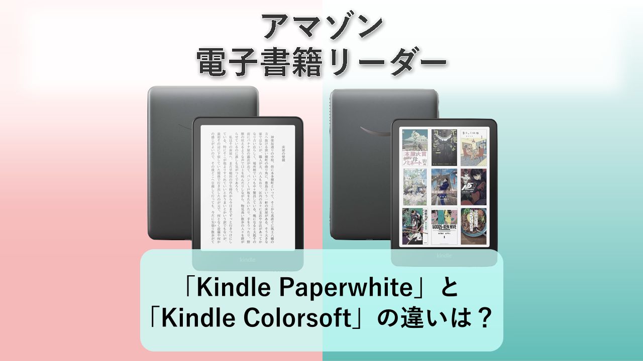 「Kindle Paperwhite」と「Kindle Colorsoft」の違いは?【アマゾン 電子書籍リーダー】
