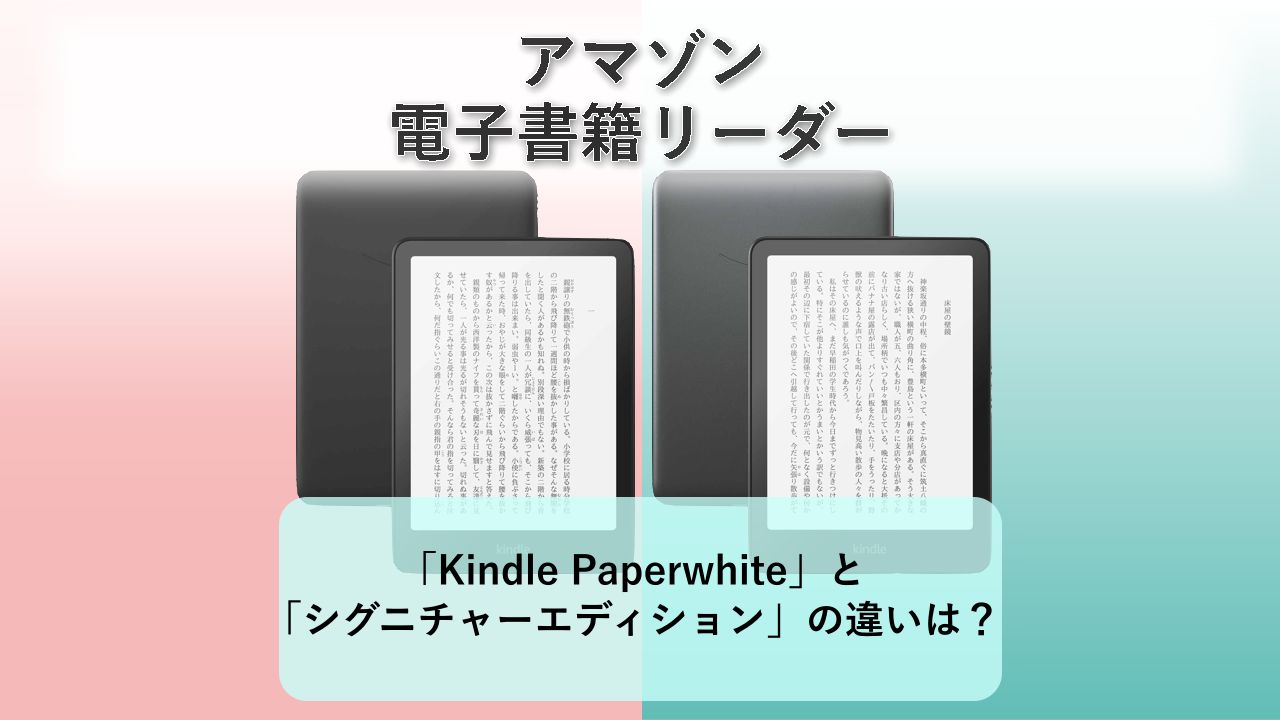 「Kindle Paperwhite」と「Kindle Paperwhite シグニチャーエディション」の違いは?【アマゾン 電子書籍リーダー】
