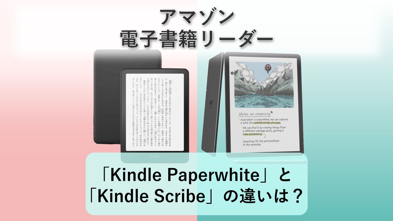 「Kindle Paperwhite」と「Kindle Scribe」の違いは?【アマゾン 電子書籍リーダー】
