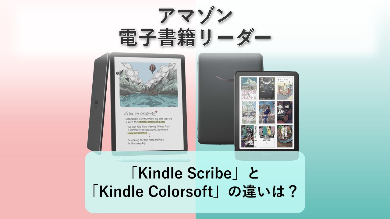 「Kindle Scribe」と「Kindle Colorsoft」の違いは?【アマゾン 電子書籍リーダー】