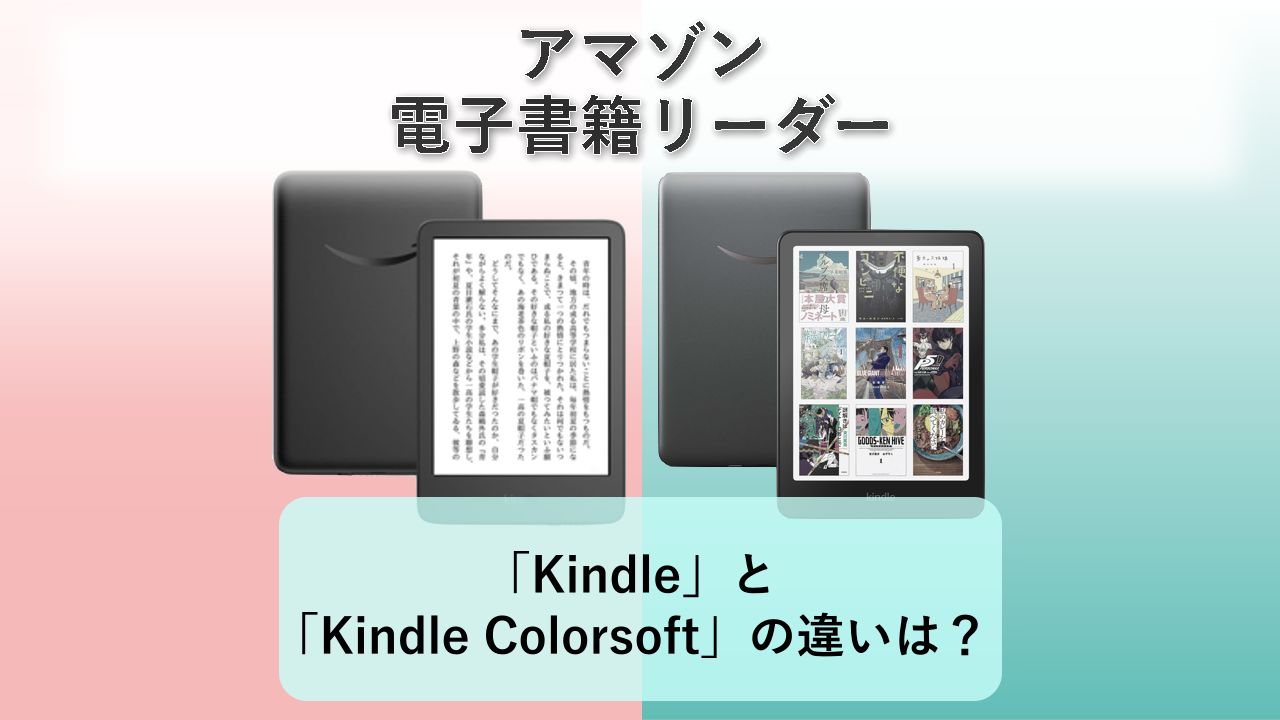 「Kindle」と「Kindle Colorsoft」の違いは?【アマゾン 電子書籍リーダー】