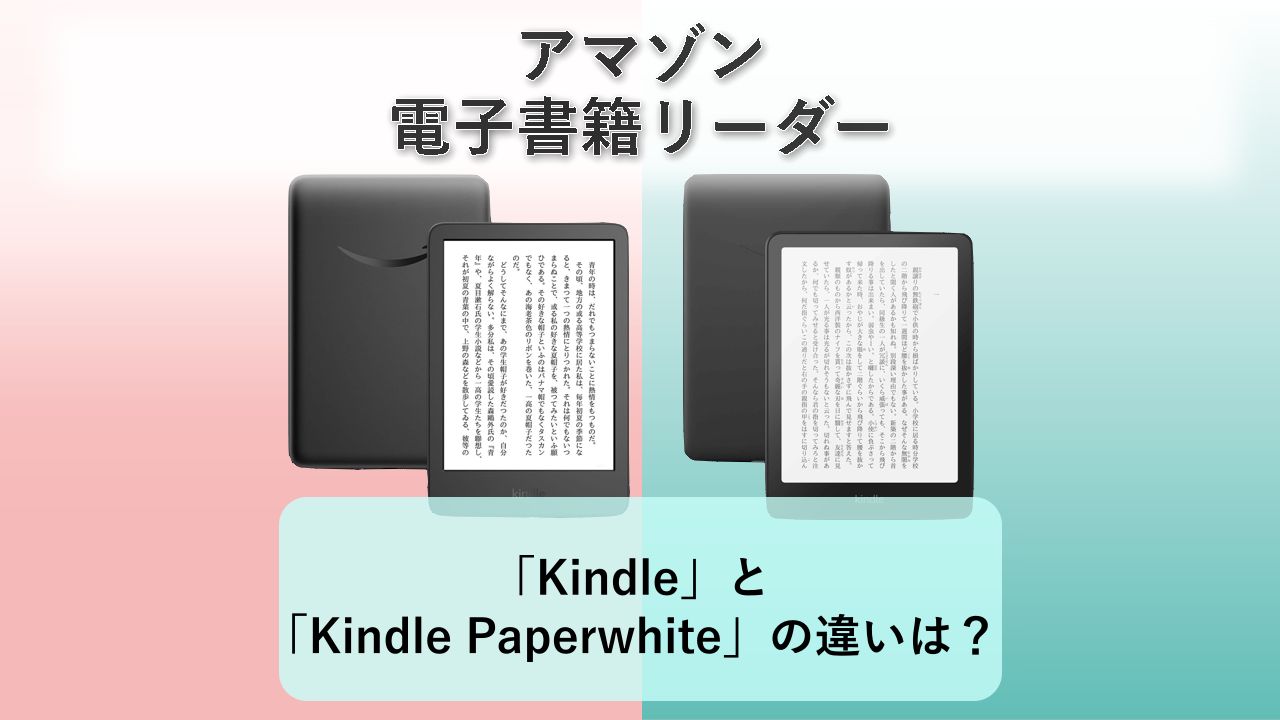 「Kindle」と「Kindle Paperwhite」の違いは?【アマゾン 電子書籍リーダー】