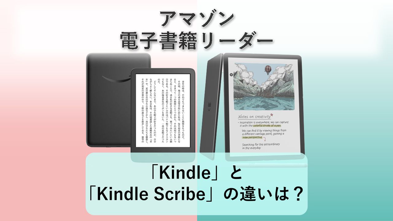 「Kindle」と「Kindle Scribe」の違いは?【アマゾン 電子書籍リーダー】