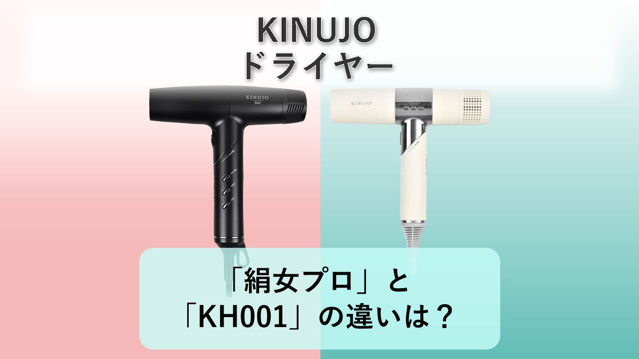 「絹女プロ」と「KH001」の違いは？【KINUJO ドライヤー】