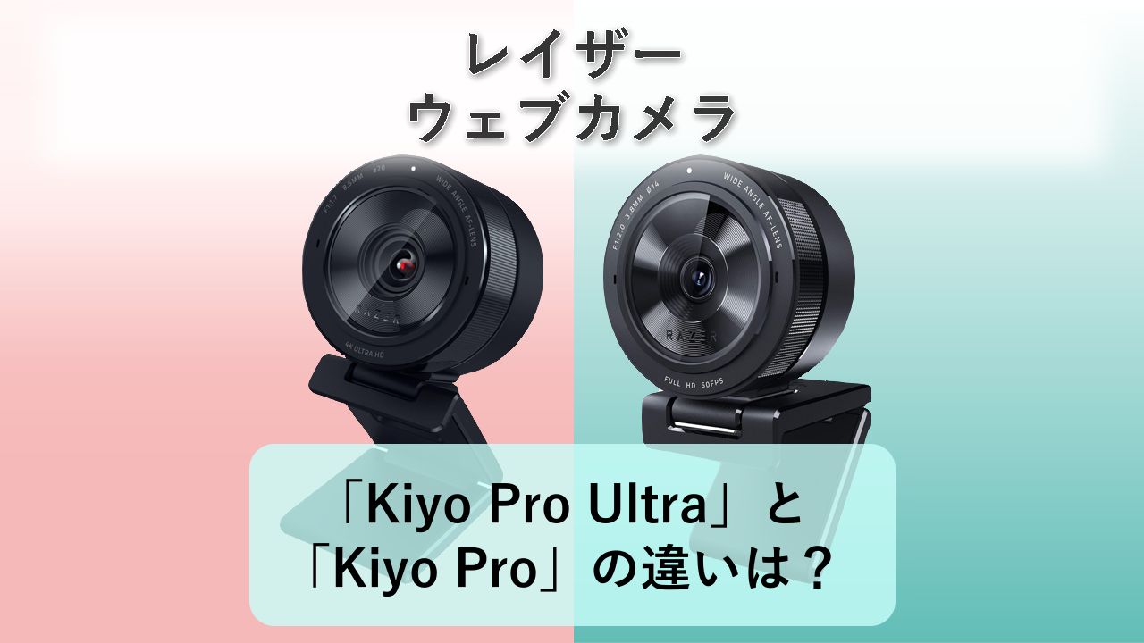 「Kiyo Pro Ultra」と「Kiyo Pro」の違いは？【レイザー ウェブカメラ】