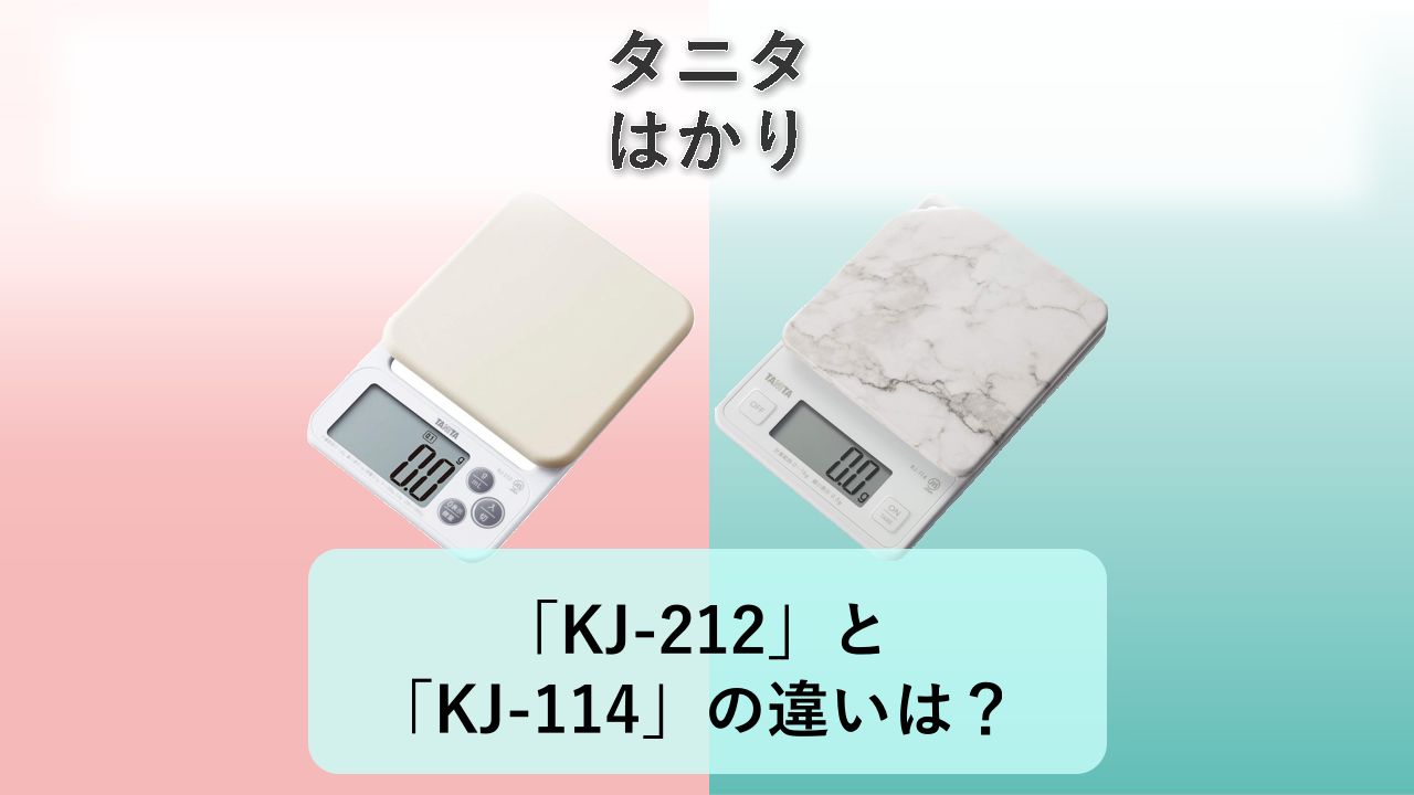 「KJ-212」と「KJ-114」の違いは?【タニタ はかり】