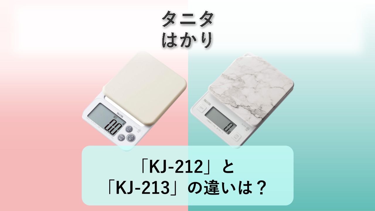 「KJ-212」と「KJ-213」の違いは?【タニタ はかり】