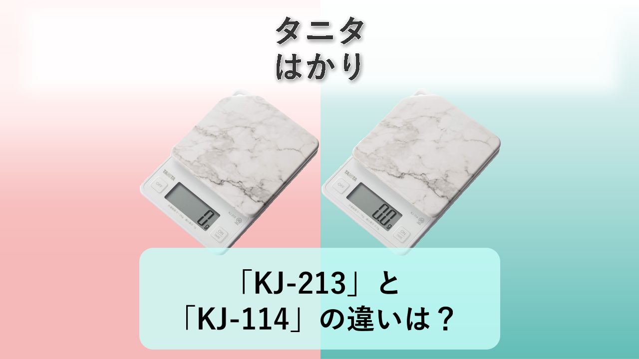 「KJ-213」と「KJ-114」の違いは?【タニタ はかり】