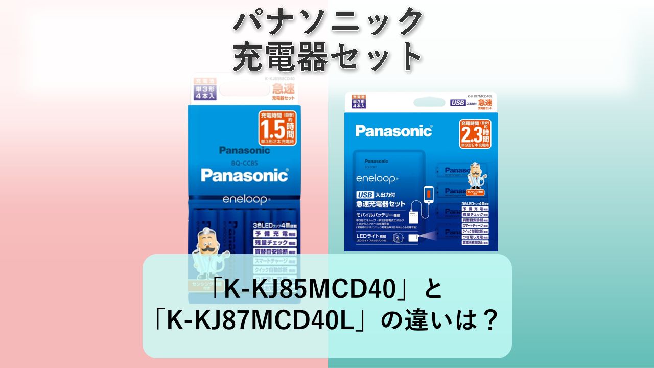 「K-KJ85MCD40」と「K-KJ87MCD40L」の違いは?【パナソニック 充電器セット】