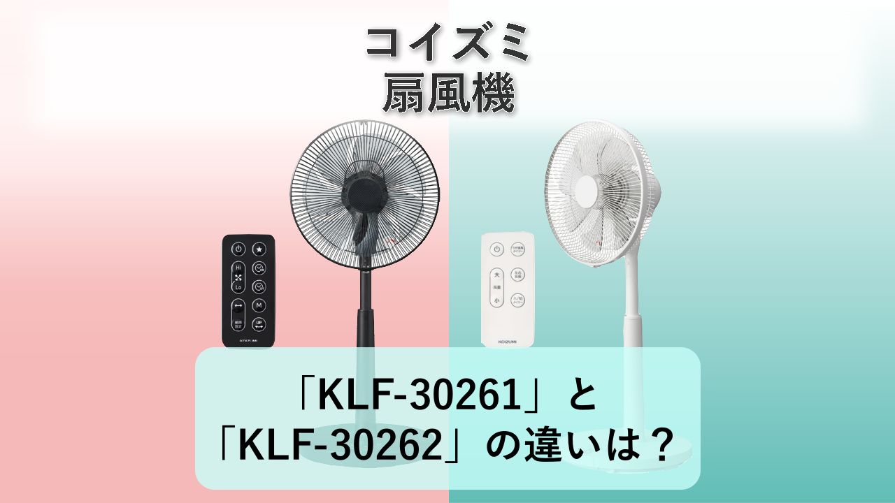 「KLF-30261」と「KLF-30262」の違いは？【コイズミ 扇風機】
