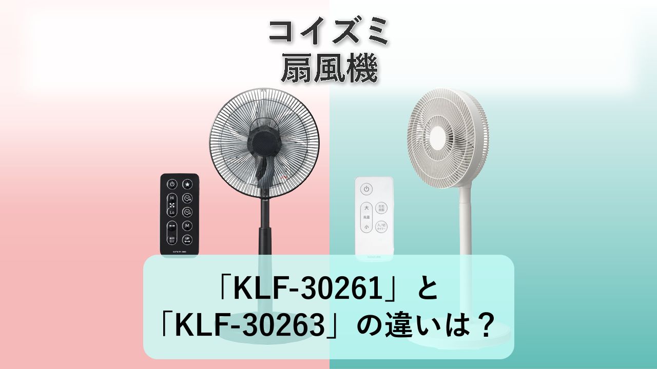 「KLF-30261」と「KLF-30263」の違いは？【コイズミ 扇風機】