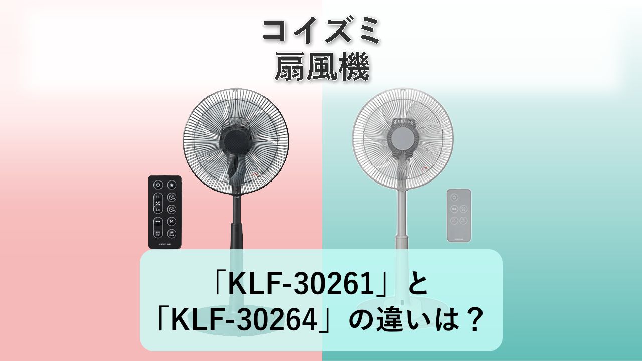 「KLF-30261」と「KLF-30264」の違いは?【コイズミ 扇風機】