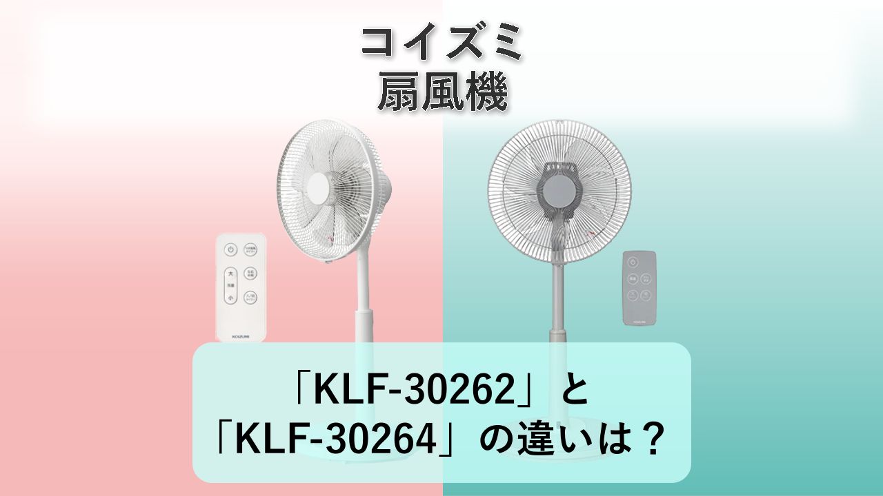 「KLF-30262」と「KLF-30264」の違いは？【コイズミ 扇風機】