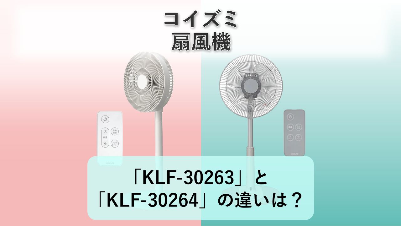 「KLF-30263」と「KLF-30264」の違いは？【コイズミ 扇風機】