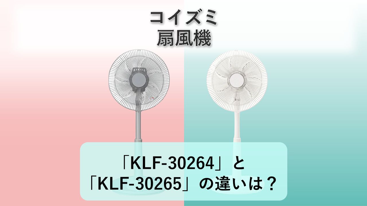 「KLF-30264」と「KLF-30265」の違いは？【コイズミ 扇風機】