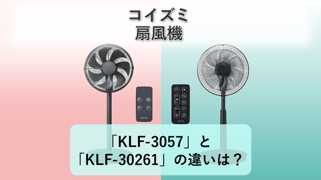 「KLF-3057」と「KLF-30261」の違いは？【コイズミ 扇風機】
