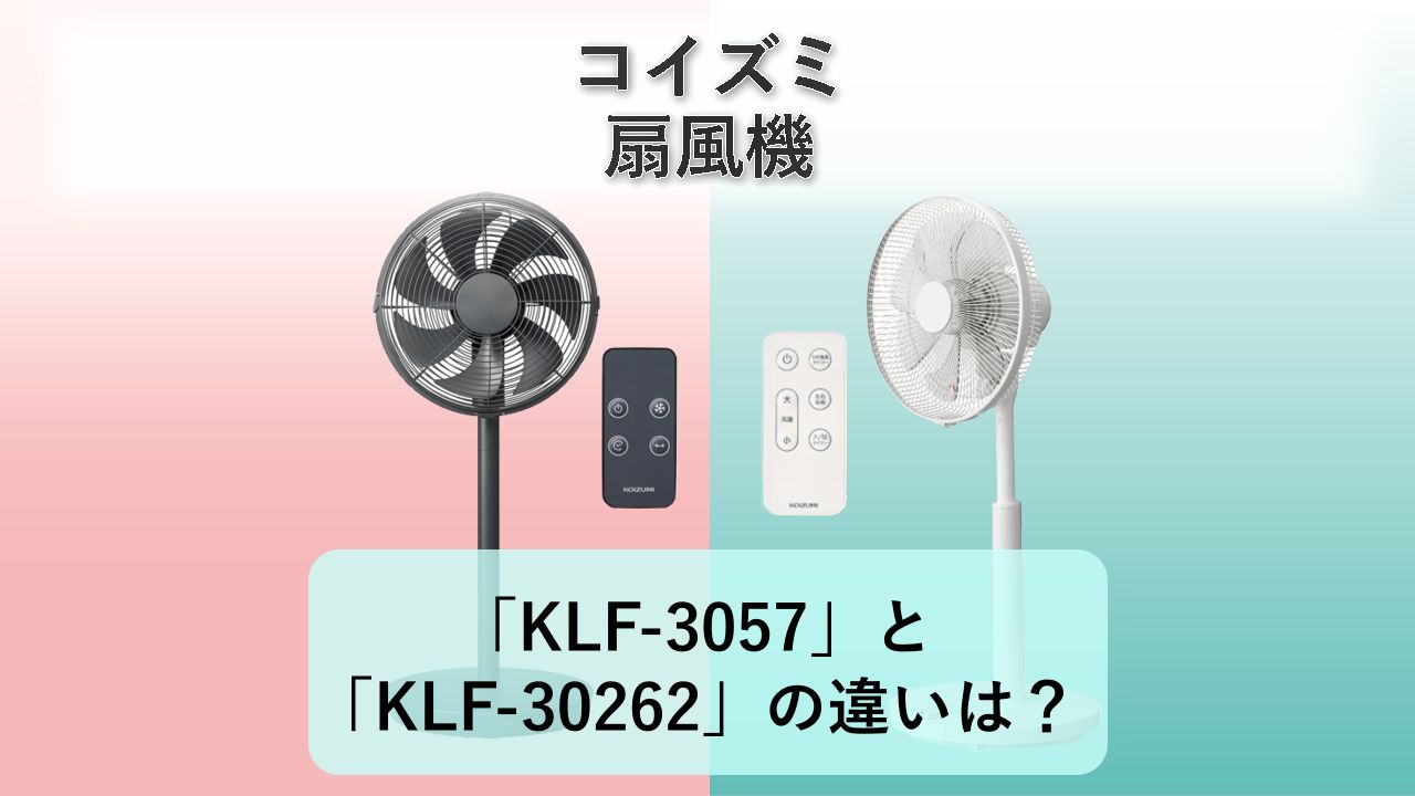 「KLF-3057」と「KLF-30262」の違いは？【コイズミ 扇風機】