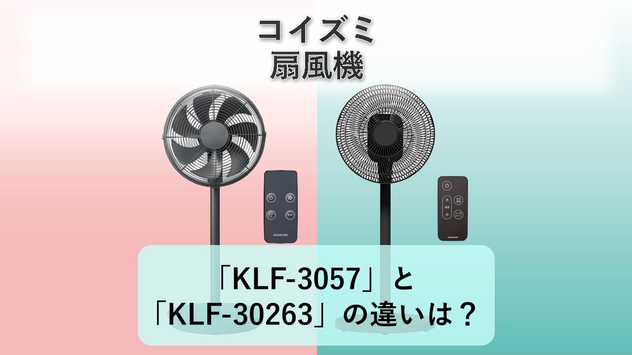 「KLF-3057」と「KLF-30263」の違いは？【コイズミ 扇風機】