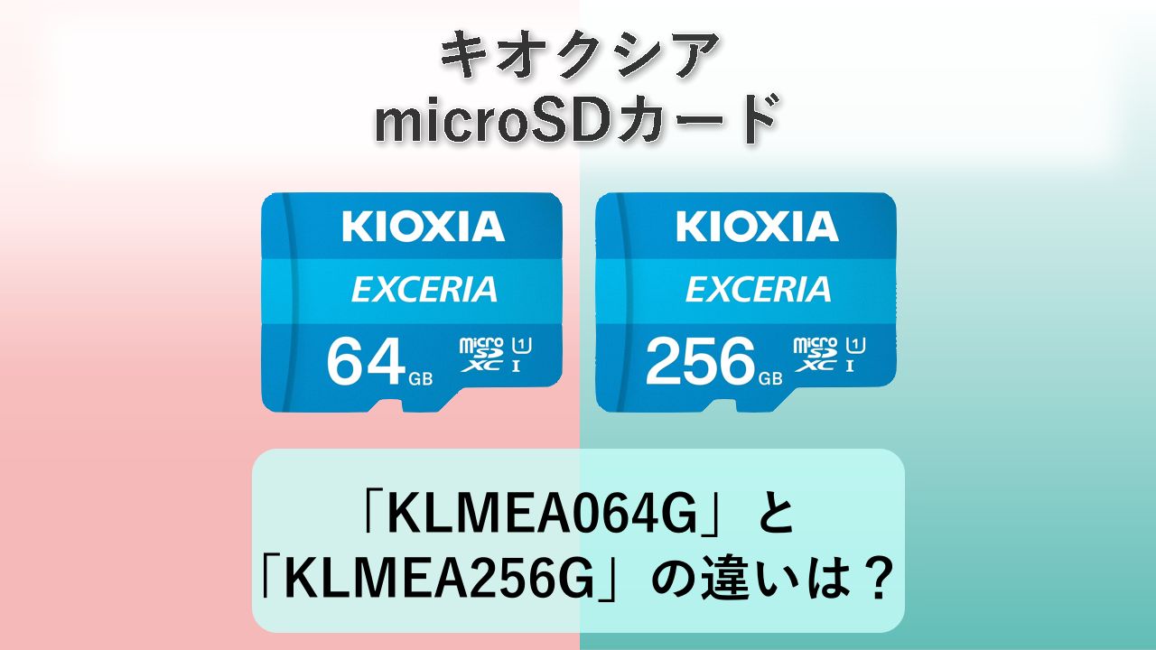 「KLMEA064G」と「KLMEA256G」の違いは？【キオクシア microSDカード】