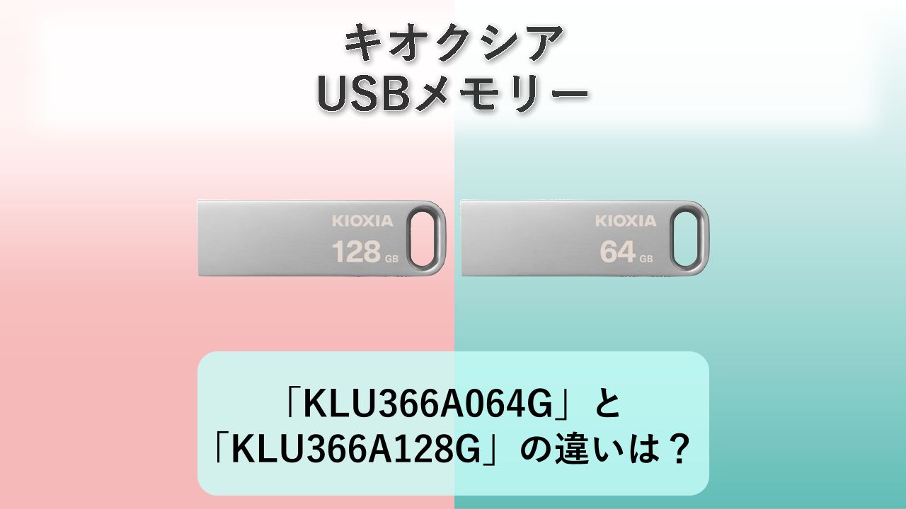 「KLU366A064G」と「KLU366A128G」の違いは？【キオクシア USBメモリー】
