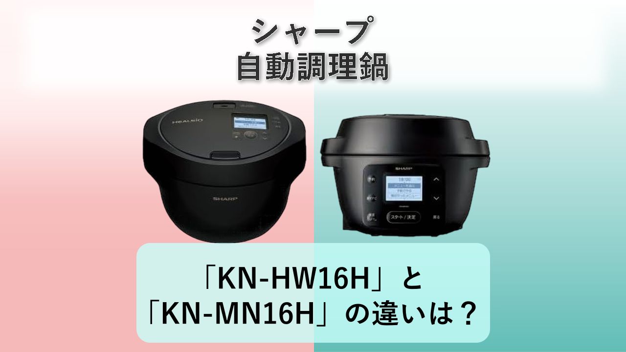 「KN-HW16H」と「KN-MN16H」の違いは？【シャープ 自動調理鍋】