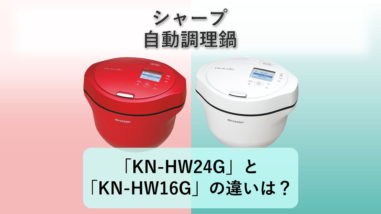「KN-HW24G」と「KN-HW16G」の違いは?【シャープ 自動調理鍋】