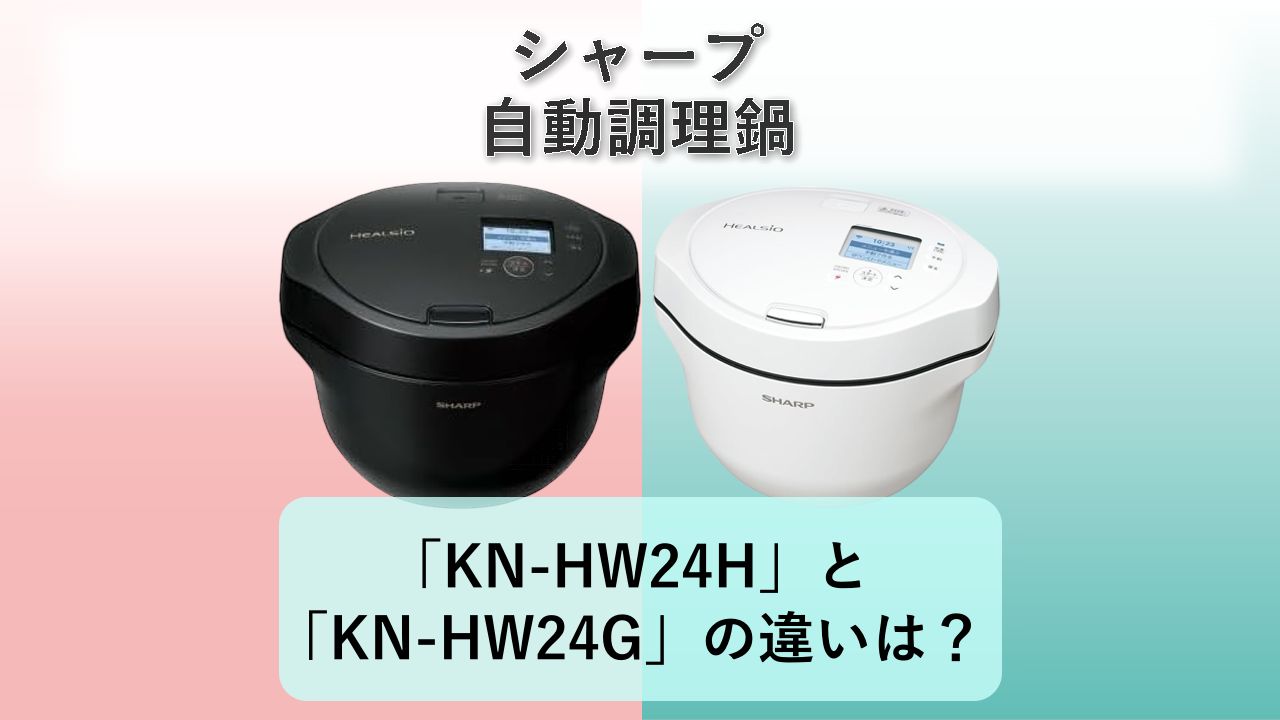 「KN-HW24H」と「KN-HW24G」の違いは？【シャープ 自動調理鍋】