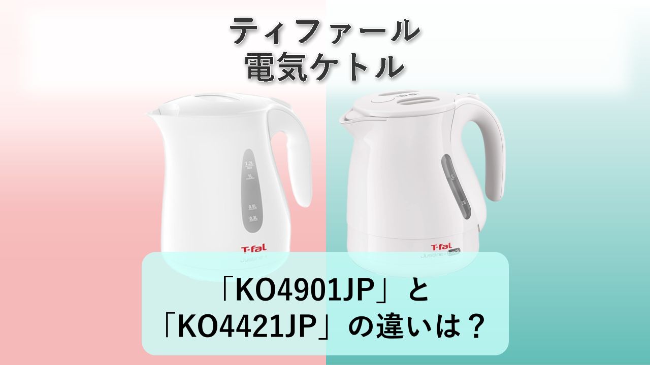 「KO4901JP」と「KO4421JP」の違いは？【ティファール 電気ケトル】