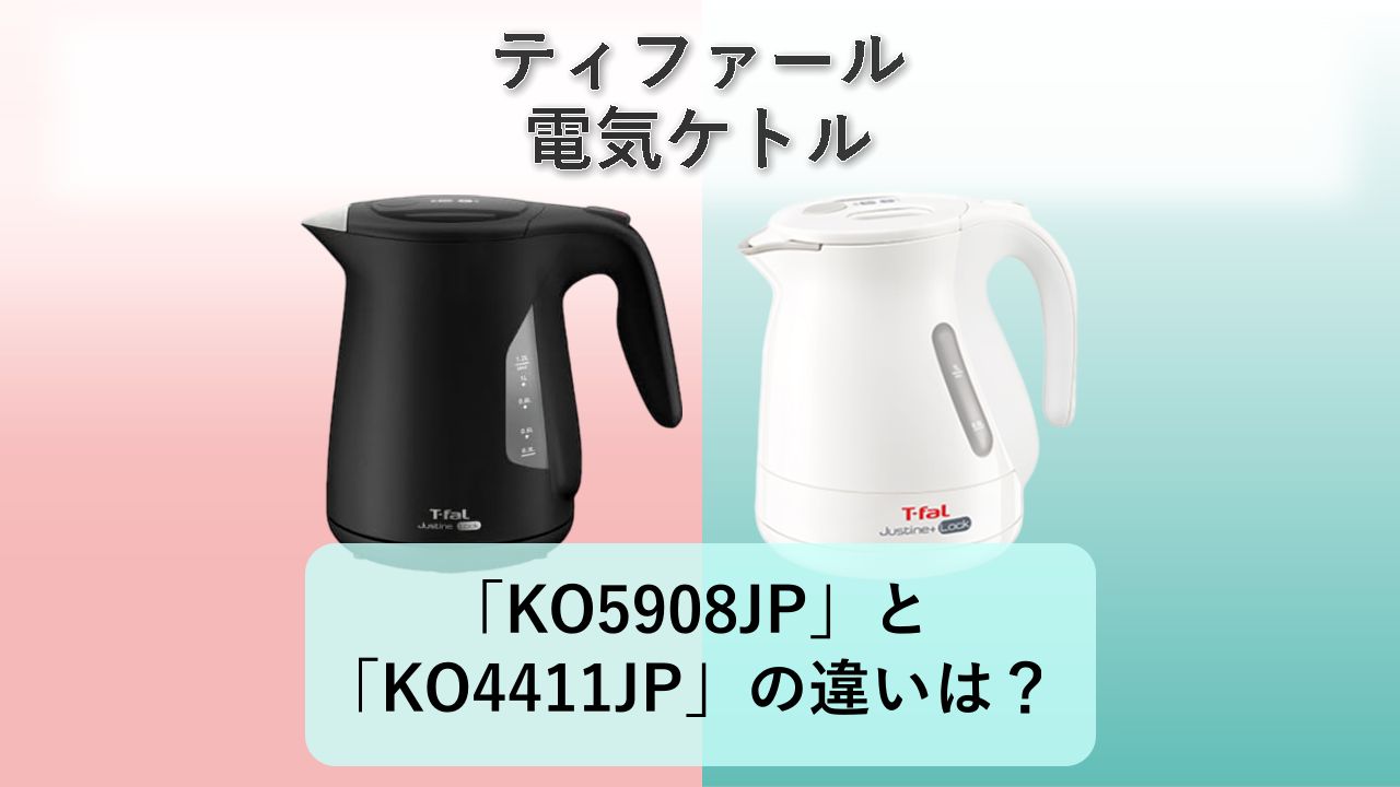 「KO5908JP」と「KO4411JP」の違いは?【ティファール 電気ケトル】