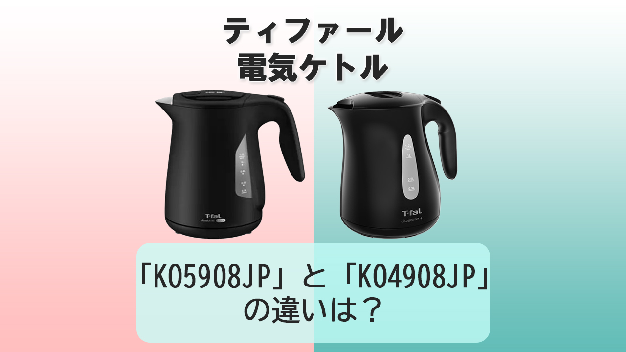 「KO5908JP」と「KO4908JP」の違いは？【ティファール電気ケトル 】