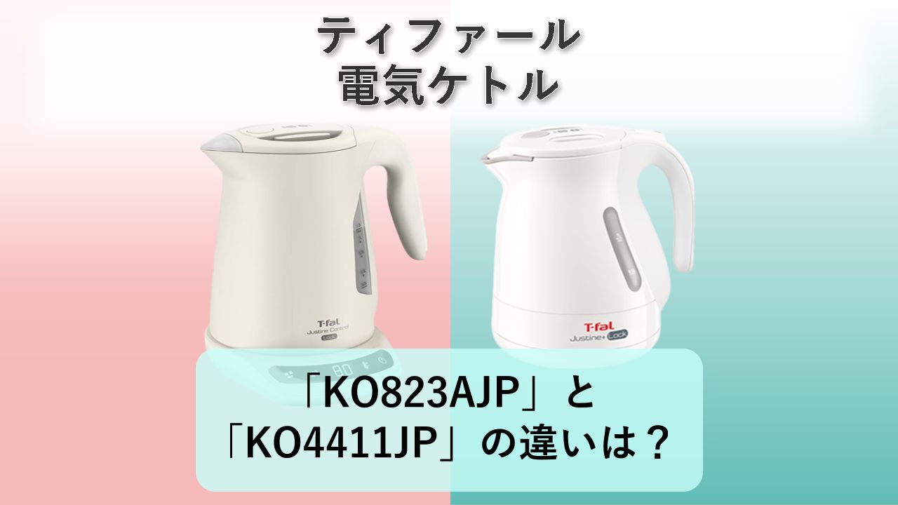 「KO823AJP」と「KO4411JP」の違いは?【ティファール 電気ケトル】