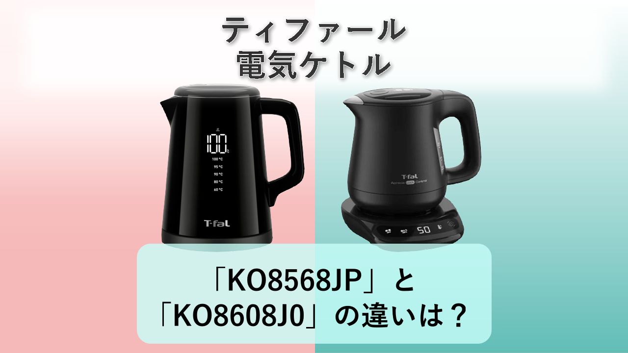 「KO8568JP」と「KO8608J0」の違いは？【ティファール 電気ケトル】