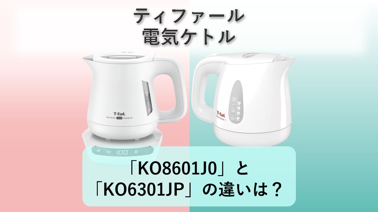 「KO8601J0」と「KO6301JP」の違いは？【ティファール 電気ケトル】