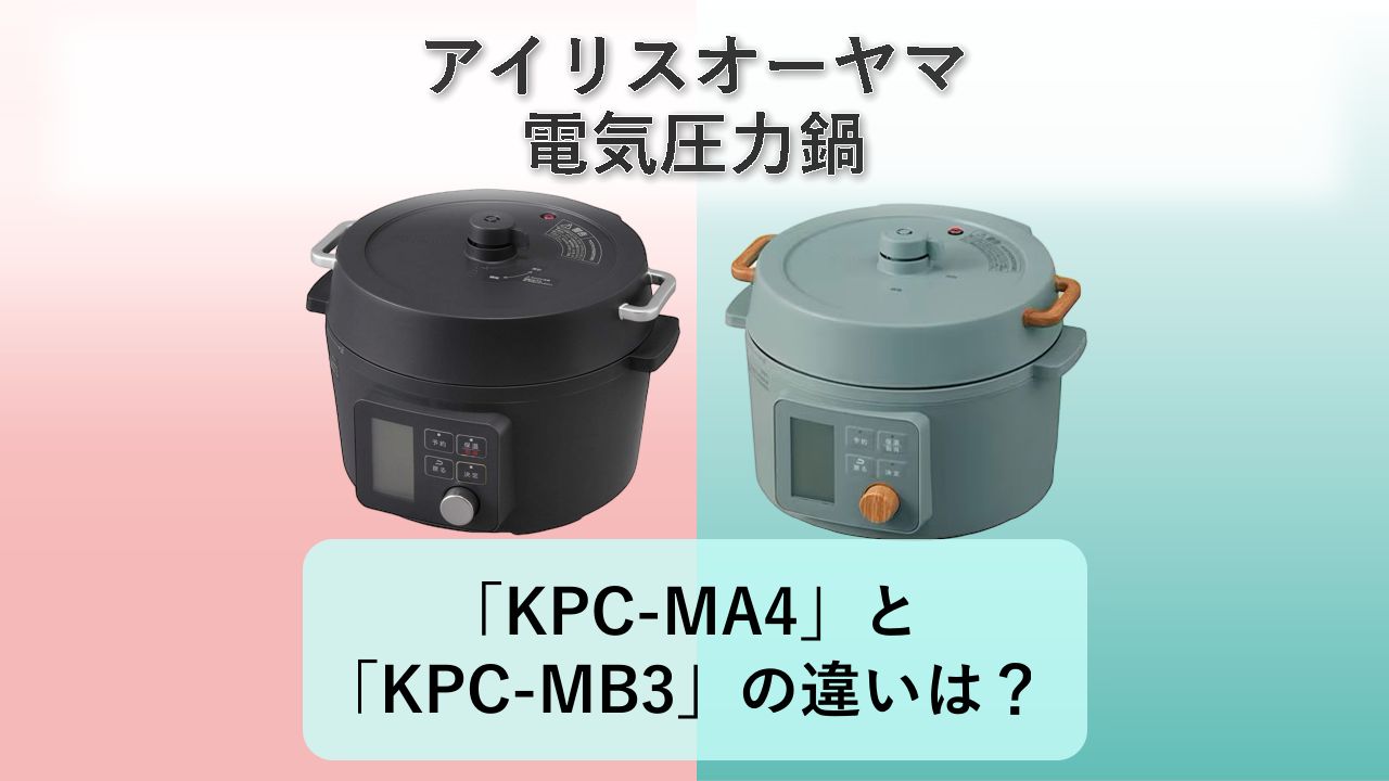 「KPC-MA4」と「KPC-MB3」の違いは?【アイリスオーヤマ 電気圧力鍋】