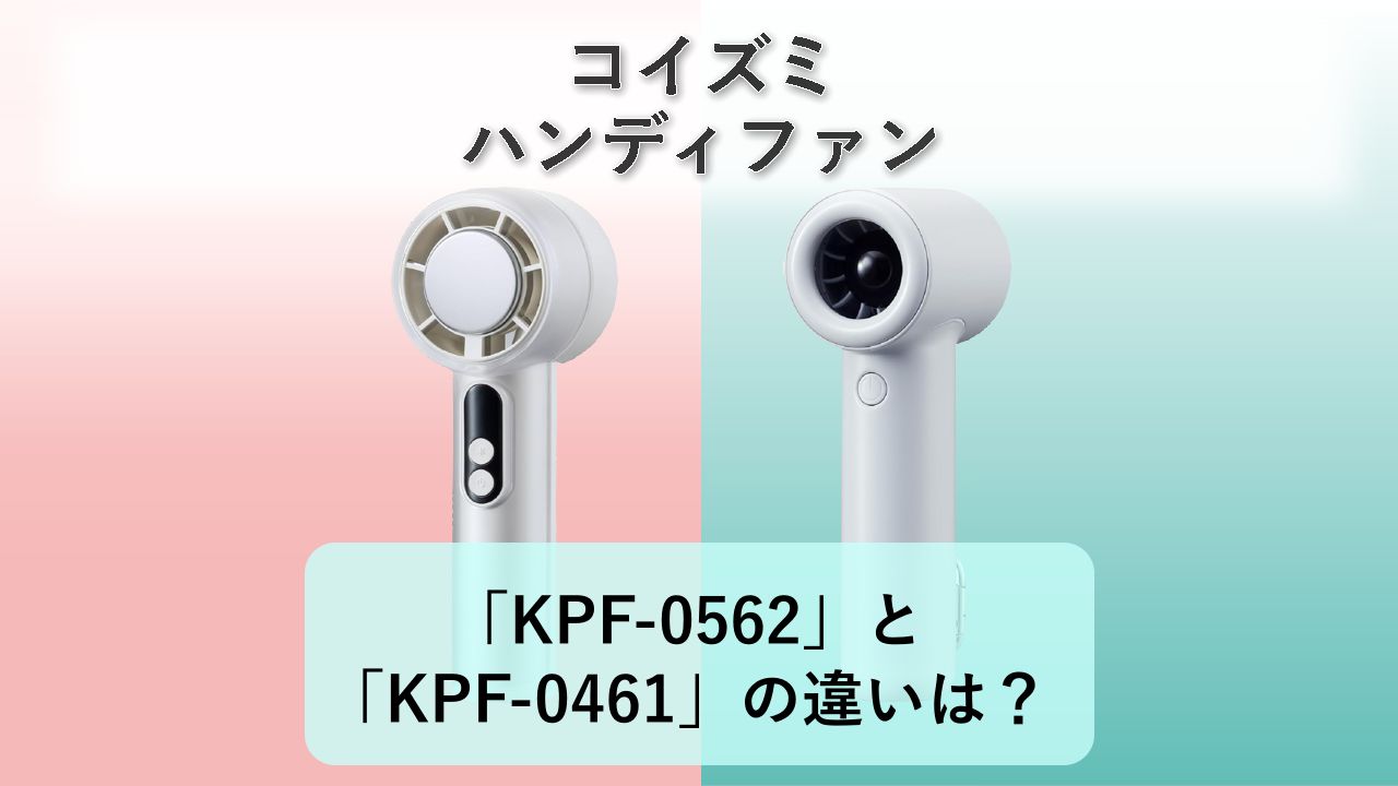 「KPF-0562」と「KPF-0461」の違いは？【コイズミ ハンディファン】