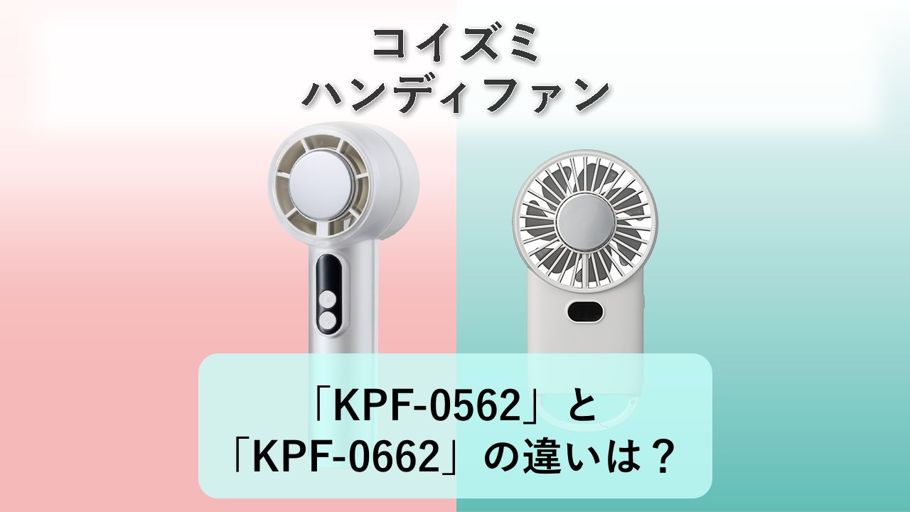 「KPF-0562」と「KPF-0662」の違いは？【コイズミ ハンディファン】