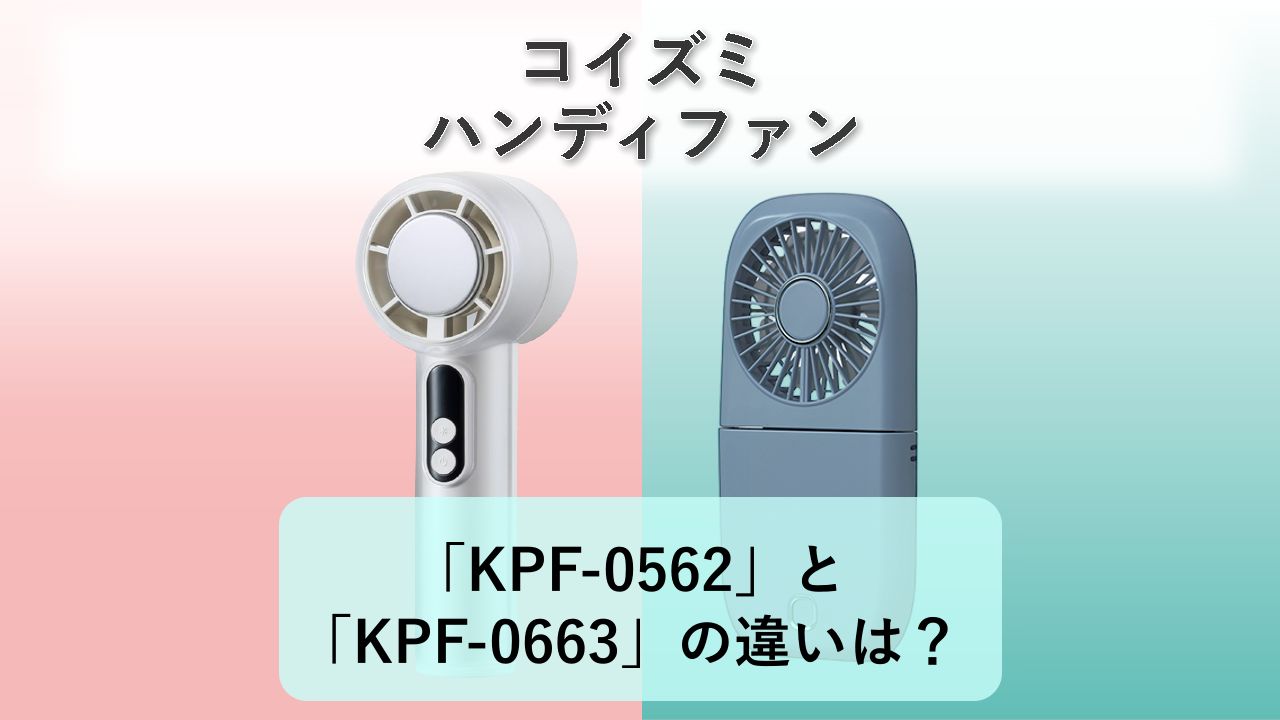 「KPF-0562」と「KPF-0663」の違いは？【コイズミ ハンディファン】