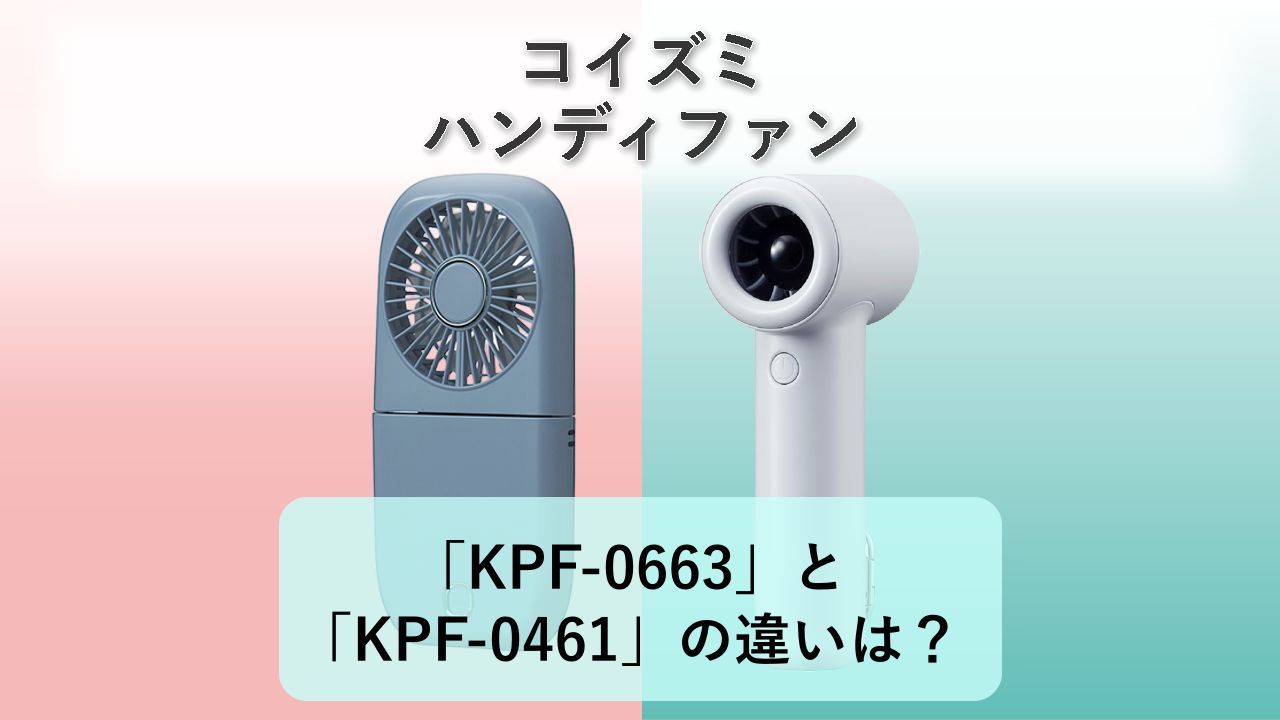 「KPF-0663」と「KPF-0461」の違いは？【コイズミ ハンディファン】