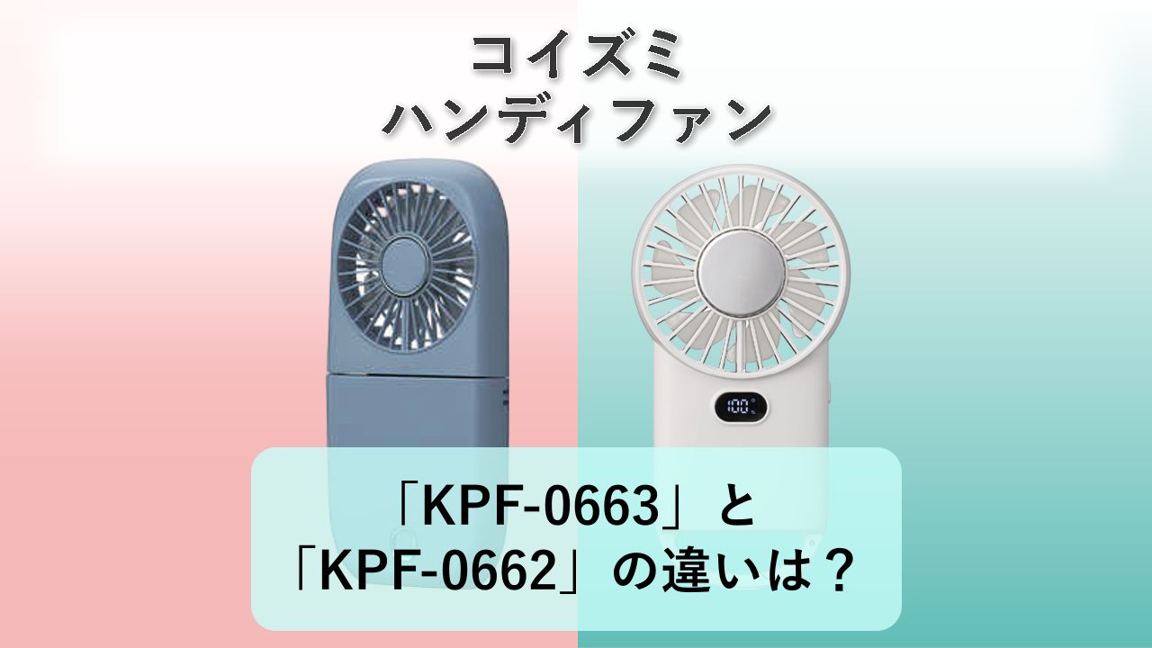 「KPF-0663」と「KPF-0662」の違いは？【コイズミ ハンディファン】