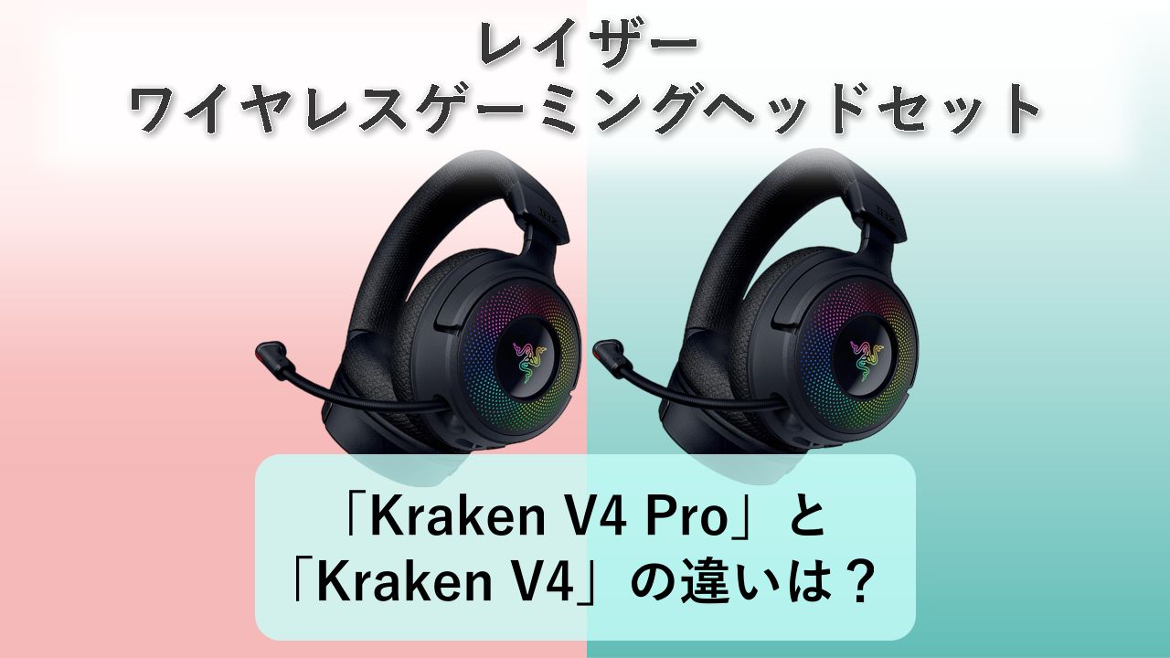 「Kraken V4 Pro」と「Kraken V4」の違いは？【レイザー ワイヤレスゲーミングヘッドセット】