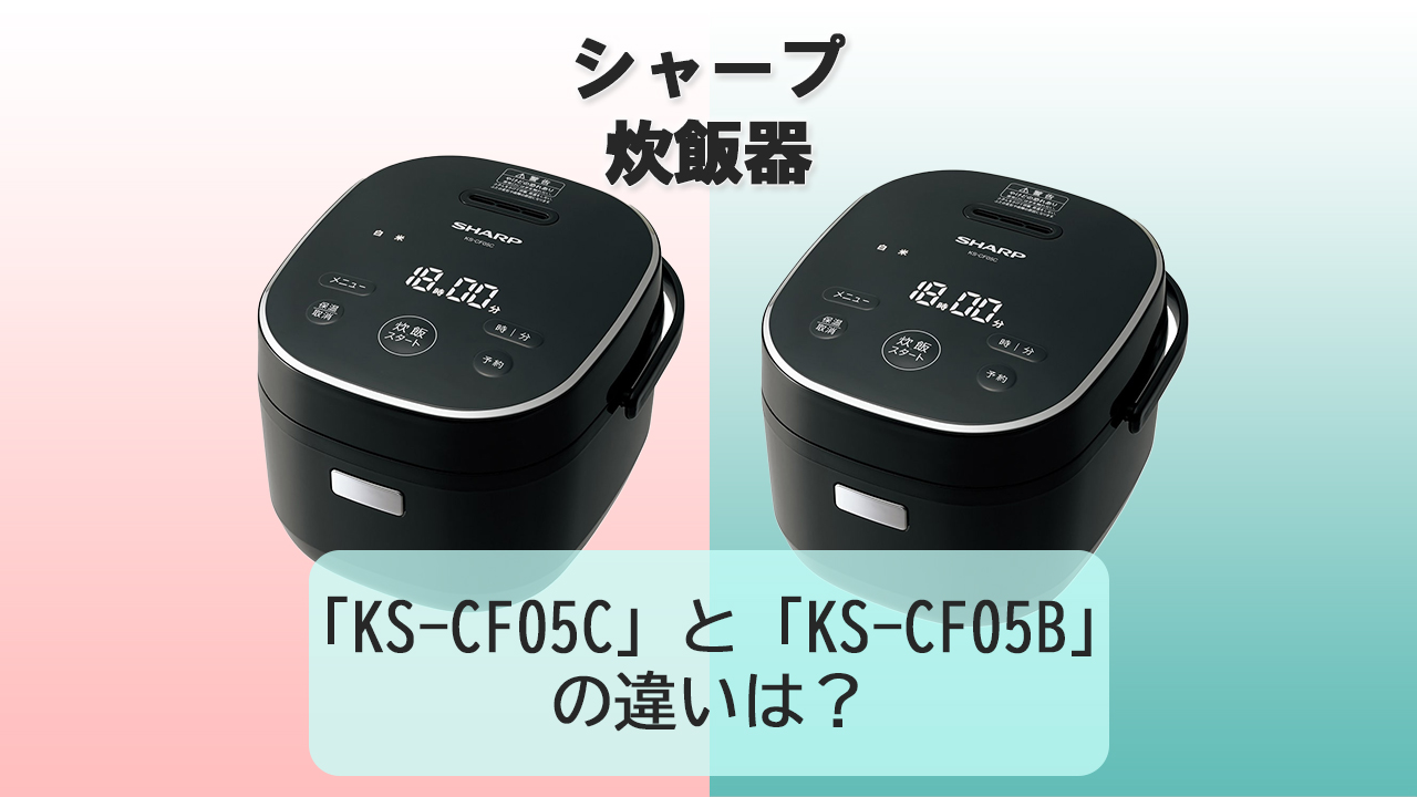 「KS-CF05C」と「KS-CF05B」の違いは？【シャープ炊飯器】