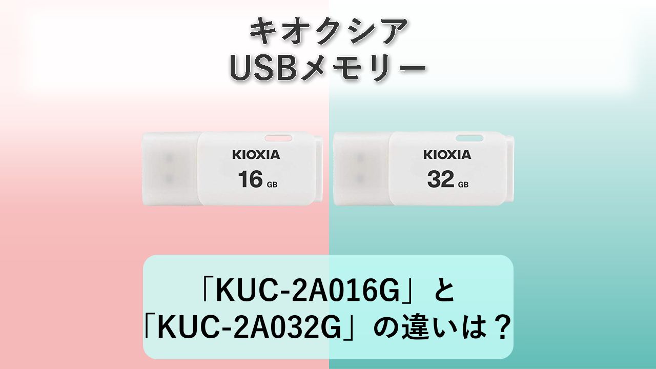 「KUC-2A016G」と「KUC-2A032G」の違いは？【キオクシア USBメモリー】